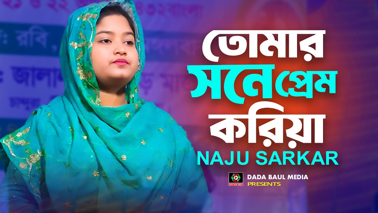 তোমার সনে প্রেম করিয়া আমার পরান ভরে নাই | Tomar Sone Prem Koria Vore Nai | নাজু সরকার | Bicced Gan