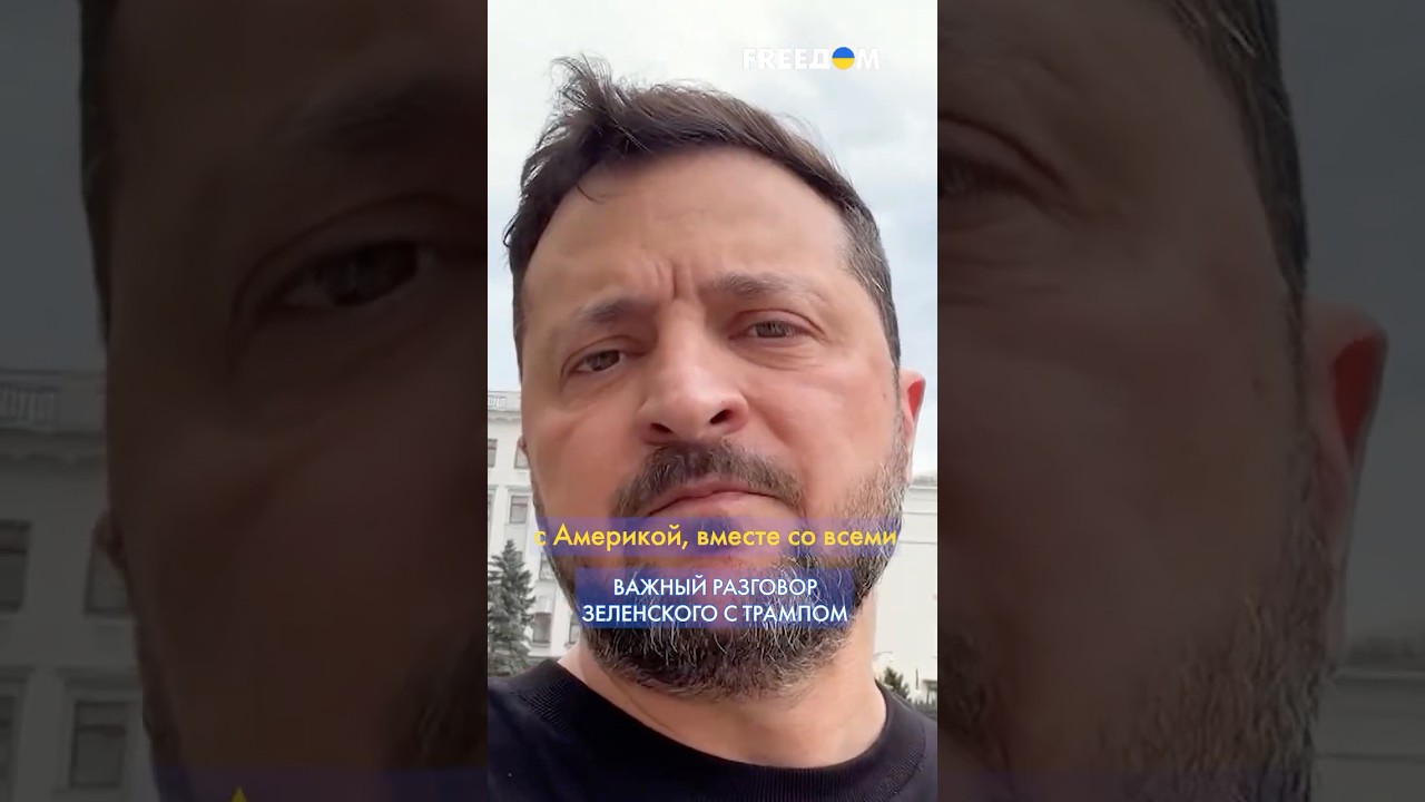 Трамп ПОДДЕРЖАЛ Украину! Зеленский рассказал о разговоре с президентом США #shorts