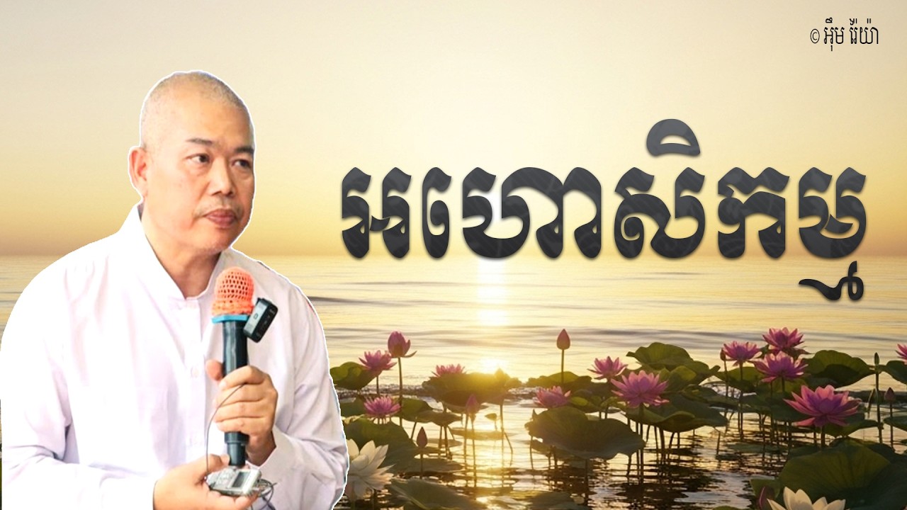 Vol.264 | អហោសិកម្ម គឺជាកម្មដែលមានការលើងលែងមិនមានការឱ្យផល | លោកគ្រូ អុឹម រ៉ៃយ៉ា
