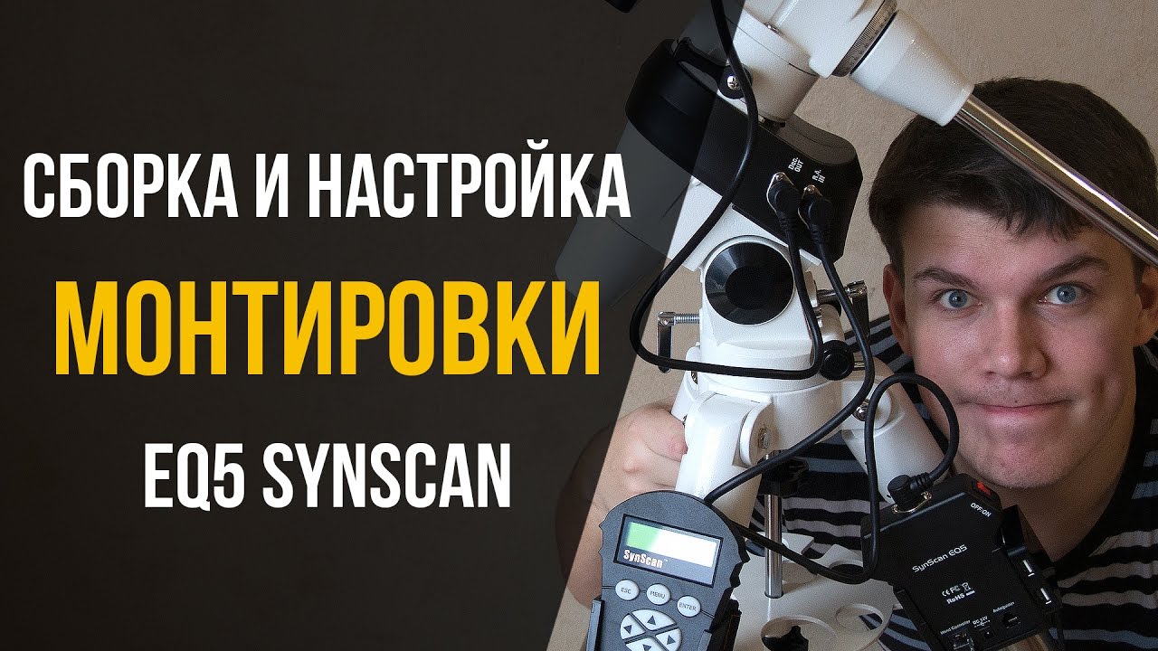 Сборка и настройка экваториальной монтировки EQ5 SynScan