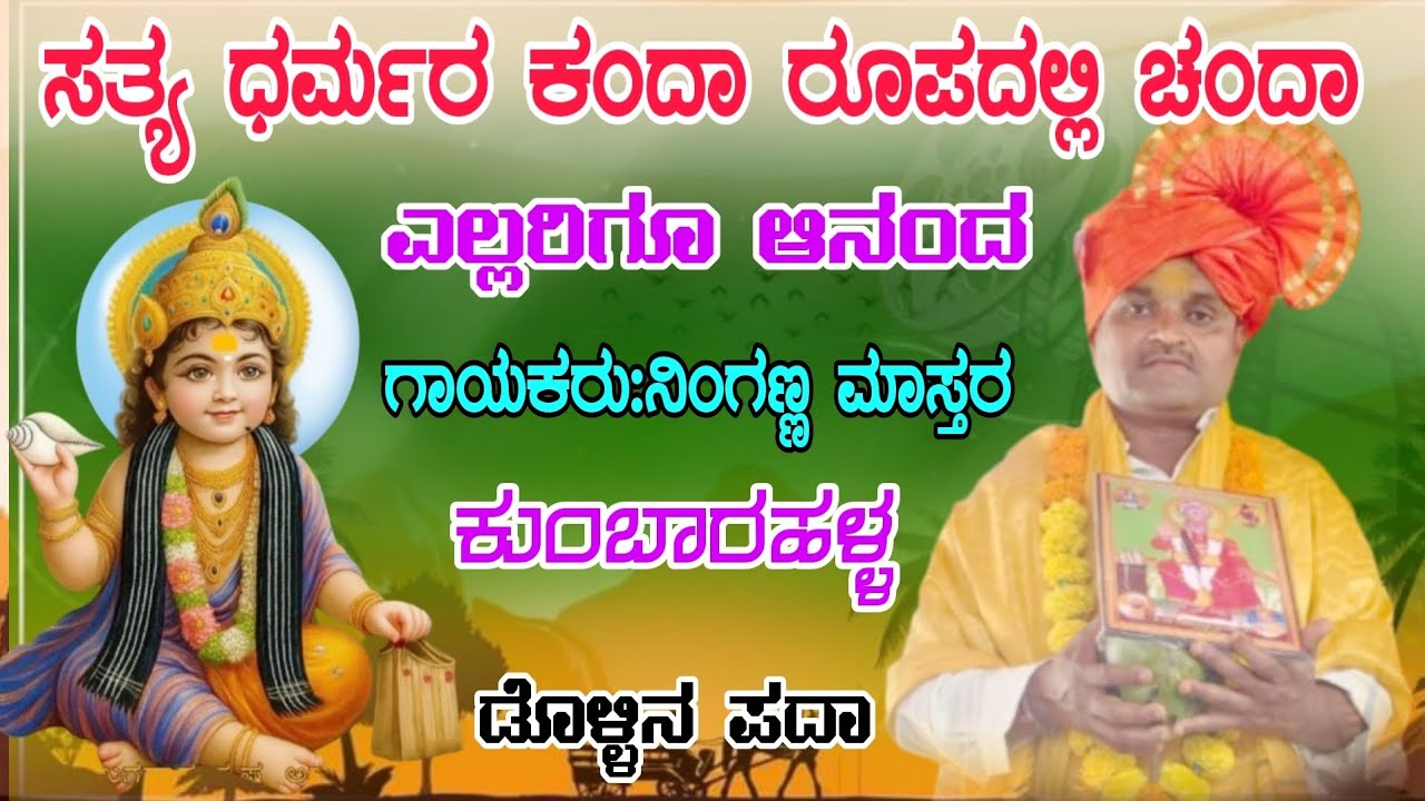 ಡೊಳ್ಳಿನ ಪದಾ ನಿಂಗಣ್ಣ ಮಾಸ್ತರ ಕುಂಬಾರಹಳ್ಳ 