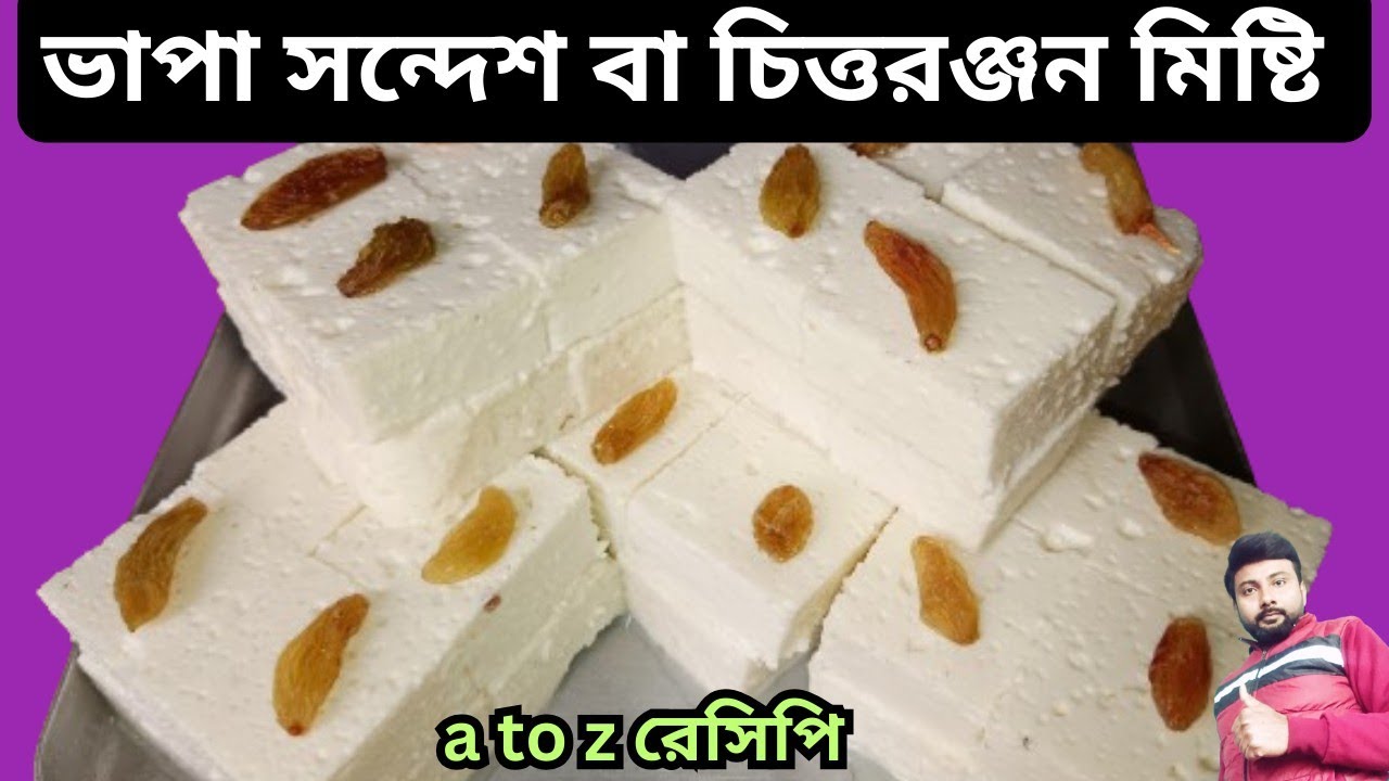 ভাপা সন্দেশ বা চিত্তরঞ্জন মিষ্টি তৈরির রেসিপি | bhapa sandesh or chitranjan sweet recipe in bengali