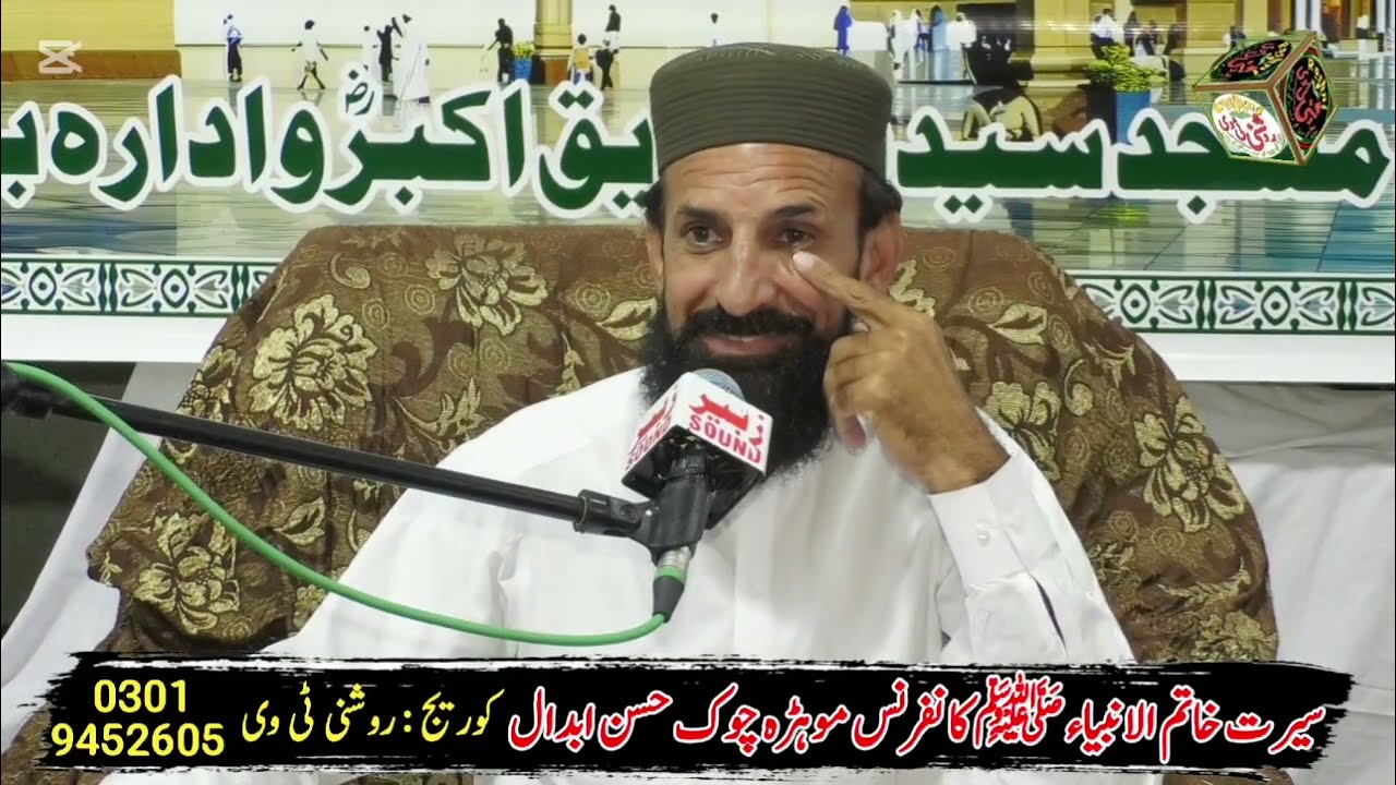 قاری صفی اللہ بٹ سیرت خاتم الانبیاء ﷺ کانفرنس موہڑہ ناصرو موہڑہ چوک واہ کینٹ 
