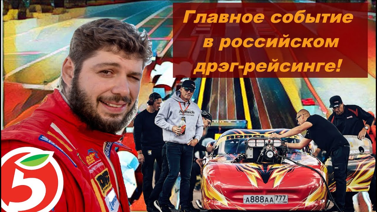 Заветная пятерочка! Главное событие в истории российского дрэг-рейсинга! 398 км/ч за 5 секунд!