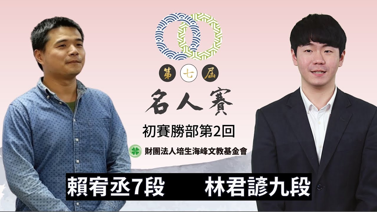 【圍棋LIVE】第7屆名人賽 初賽勝部2回 ：林君諺九段  vs. 賴宥丞7段