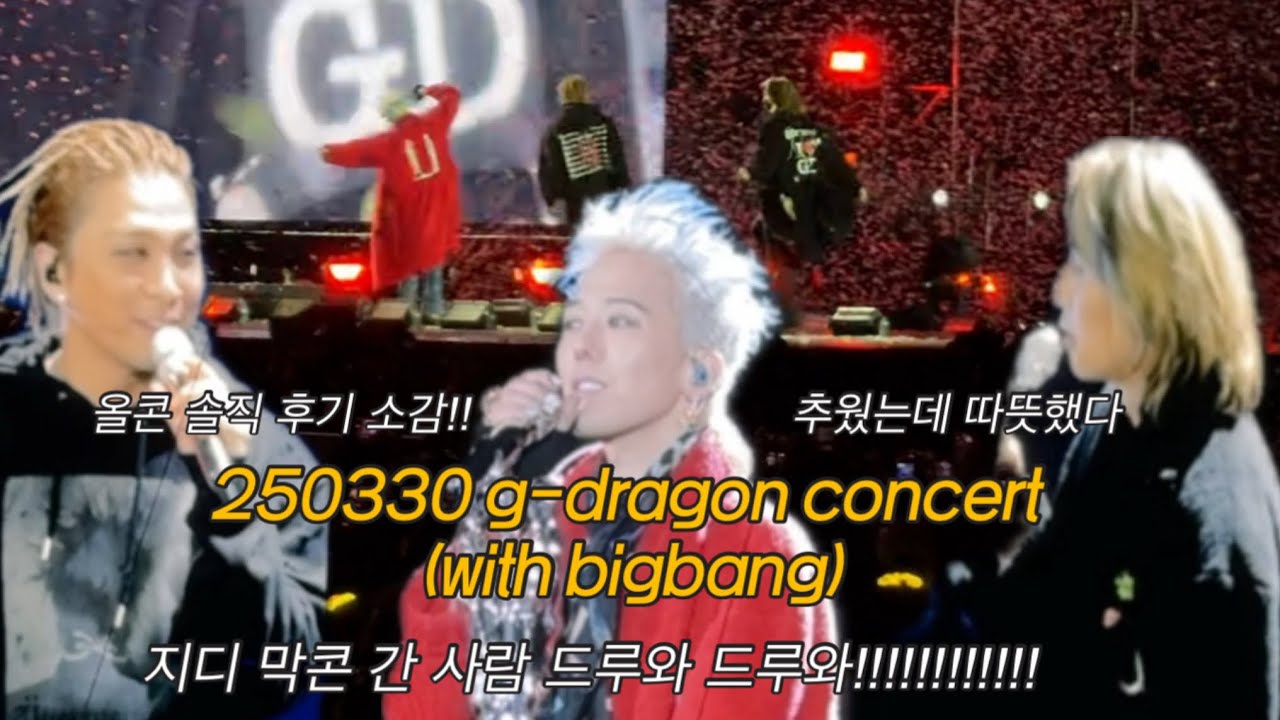 [빅뱅로그]250330 지드래곤 콘서트 마지막날!ㅣ어서와 기다렸어!ㅣ고양콘2층ㅣ2층시야ㅣ빅뱅ㅣbigbangㅣ라스트댄스ㅣ콘서트후기ㅣ지디콘서트ㅣ월드투어ㅣ위버맨쉬ㅣ