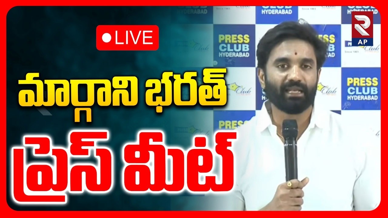 Margani Bharath Press Meet LIVE🔴: మార్గాని భరత్ ప్రెస్‌ మీట్ | RTV AP