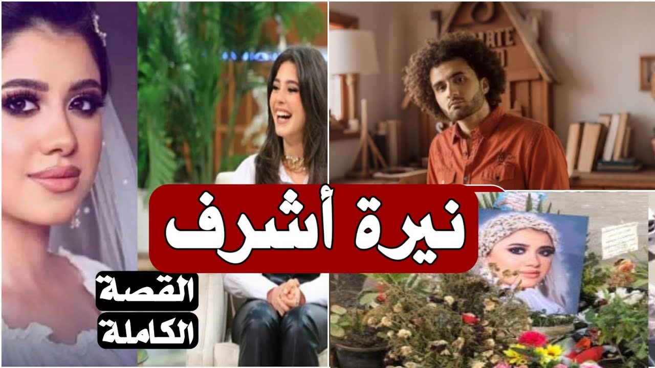 ما لم تعرفه عن نيرة أشرف: القصه الكامله