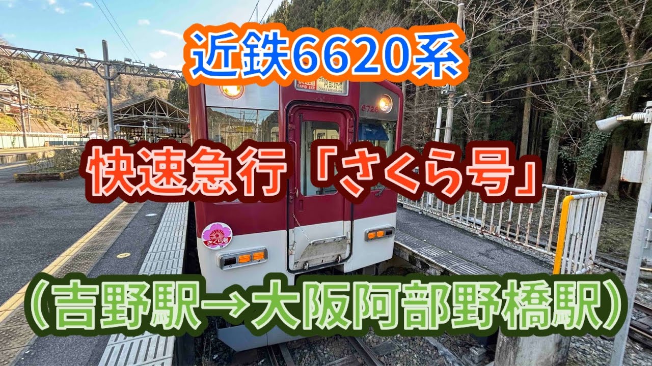 【春の臨時快速急行2024🌸】近鉄6620系（6626F）快速急行「さくら号」大阪阿部野橋行き 前面展望（吉野駅→大阪阿部野橋駅） #近鉄 #南大阪線 #吉野線 #6620系 #快速急行 #さくら号