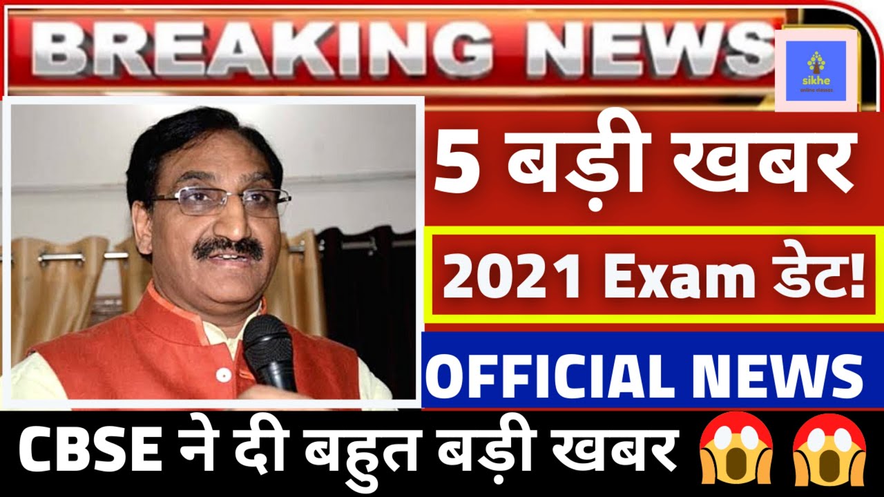5 CBSE Big Updates For 2021 Exam|Cbse Official updates for 2021 students|Good news by cbse