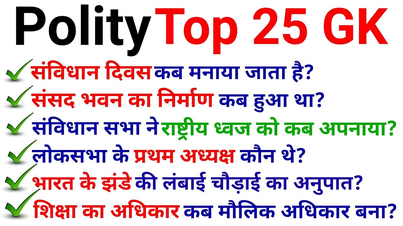 Polity top 25 GK जो बार बार पूछें जातें हैं//Polity GK in hindi//GK in hindi-Rrb NTPC, group D, SSC