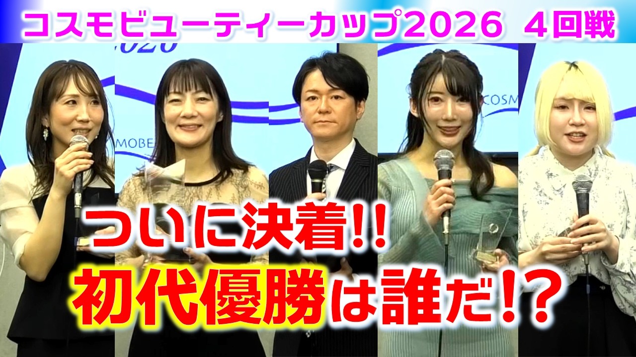 【麻雀】コスモビューティーカップ2026決勝４回戦