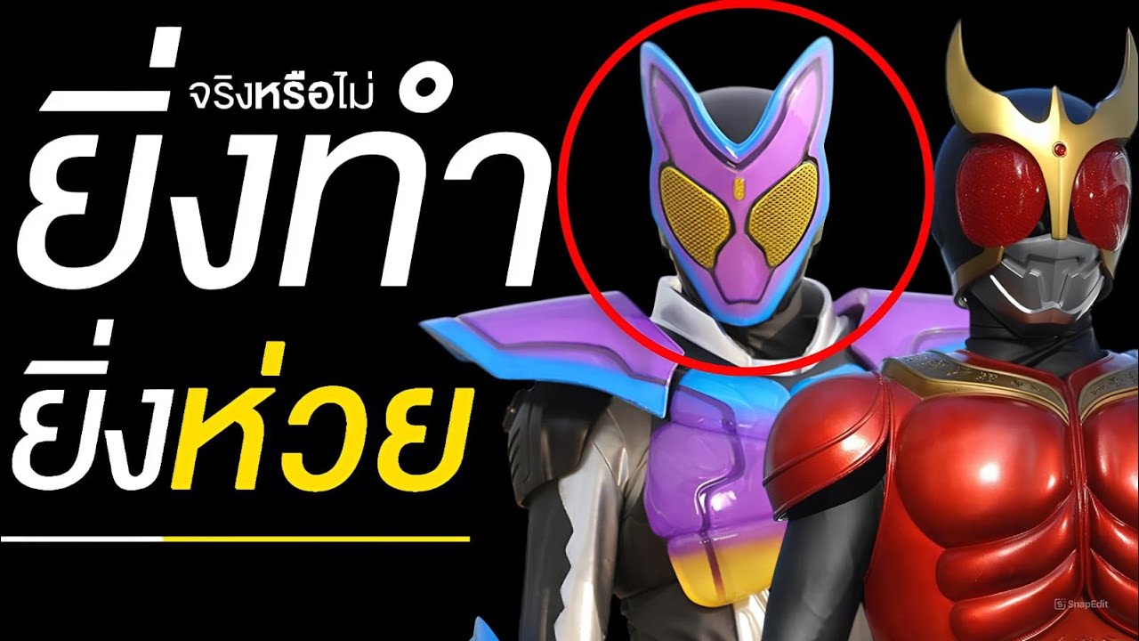 ยิ่งทำยิ่งห่วย? มาสค์ไรเดอร์ยุคใหม่ไม่สนุกเท่ายุคก่อน จริงไหม