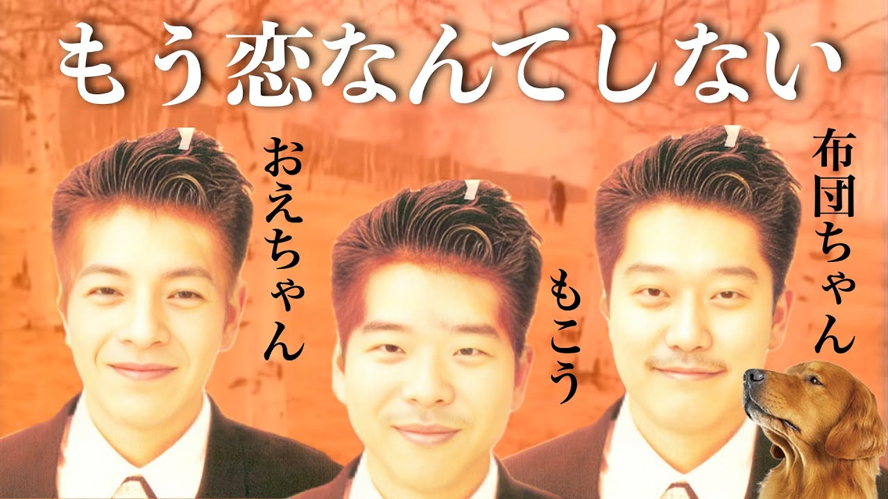 AI もこう 布団ちゃん おえちゃん『もう恋なんてしない / 槇原敬之』