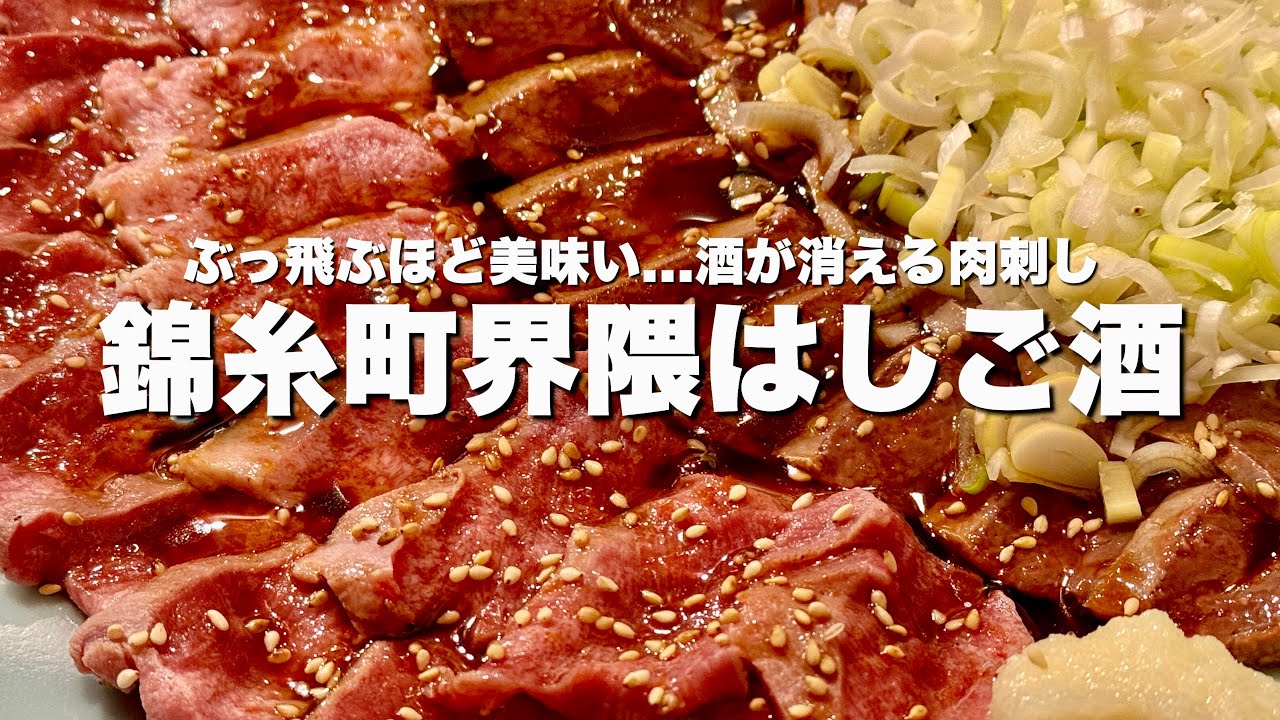 中毒性えぐい...旨いレバーとタン刺で7時間飲み倒す！4軒はしご酒【錦糸町】