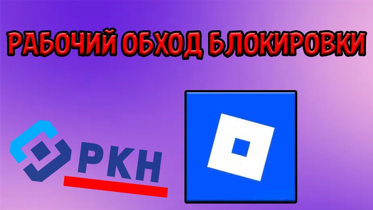 Как разблокировать роблокс в России? Быстрый гайд