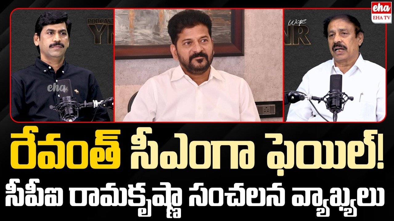 Revanth Reddy Failed as CM? : CPI Ramakrishna Shocking Comments | Congress 6 Guarantees | EHA TV