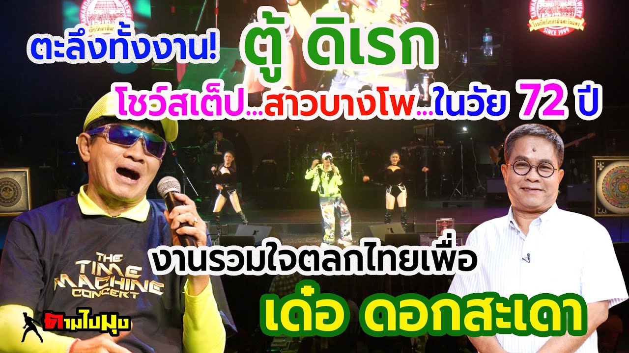 ตู้ ดิเรก โชว์สเต็ปสาวบางโพในวัย 72 ปี งานรวมใจตลกไทยเพื่อ เด๋อ ดอกสะเดา