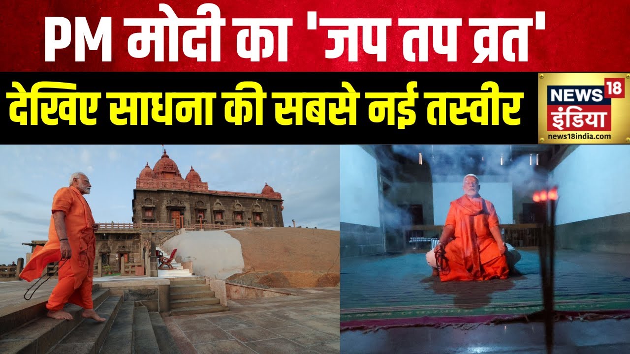 PM Modi Meditation: PM का 45 घंटे का मेगा मेडिटेशन | Kanniyakumari | Vivekanand Rock Memorial