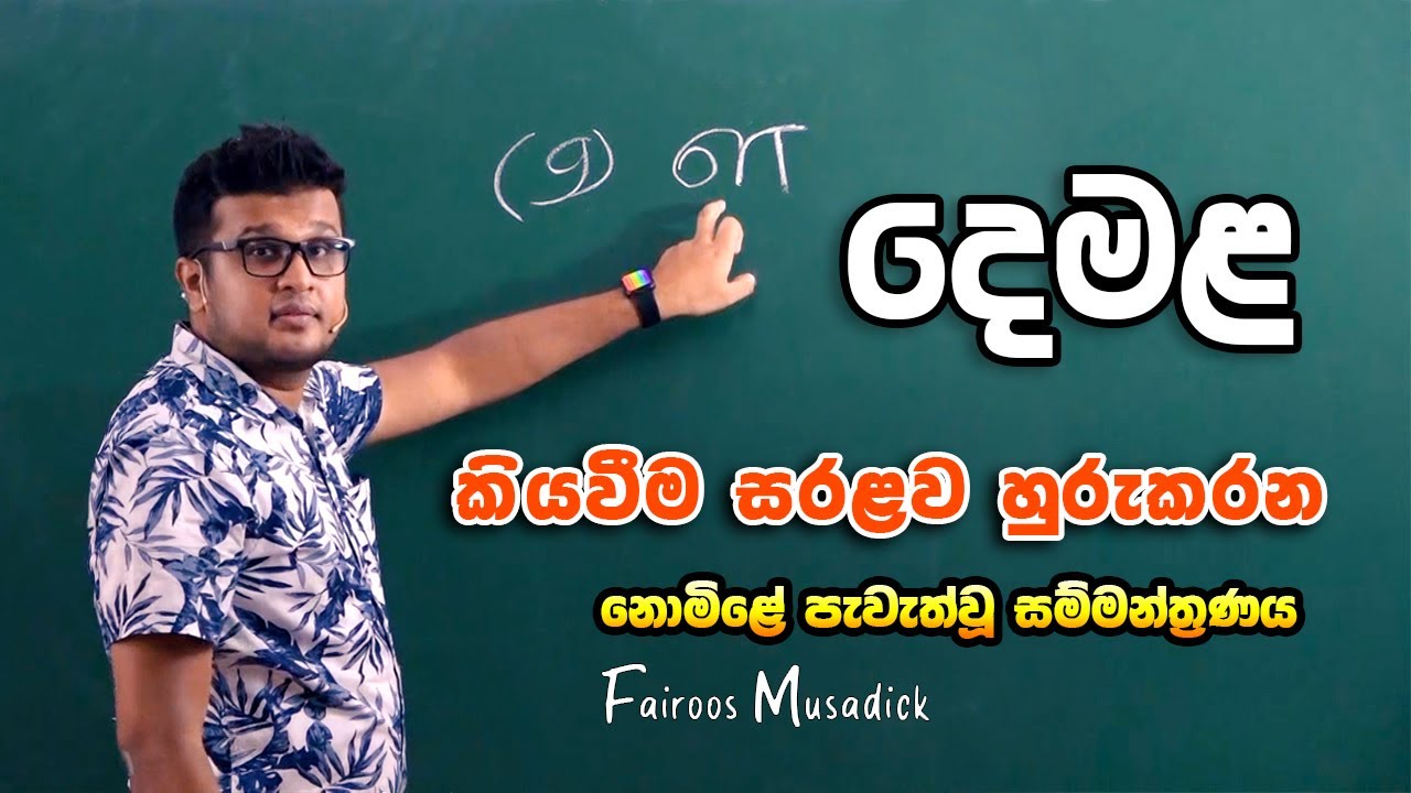 FREE SEMINAR - 01 | 2021 05 30 | දෙමළ සම්මන්ත්‍රණය | FAIROOS MUSADICK