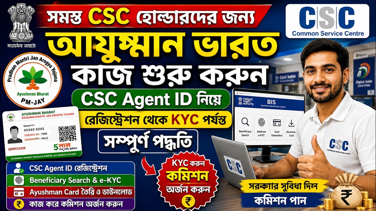 সমস্ত CSC-তে শুরু Ayushman Bharat-এর কাজ | CSC Agent ID Registration | KYC করে কমিশন 2026
