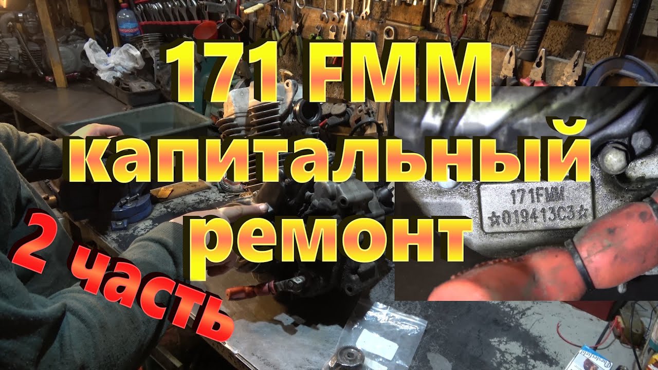 171FMM ремонт от коленвала 2ч