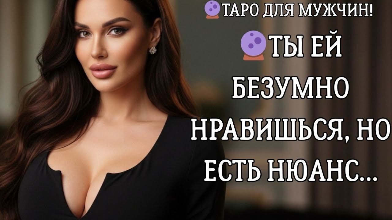 🔮КОМУ ВЫ НРАВИТЕСЬ!? ❤️‍🔥ОНА БЕЗУМА, НО‼️ таро для мужчин 