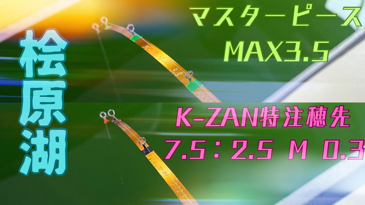 【K-ZAN穂先】2023/12/23個性的な二本の穂先で釣り比べしてみた✨