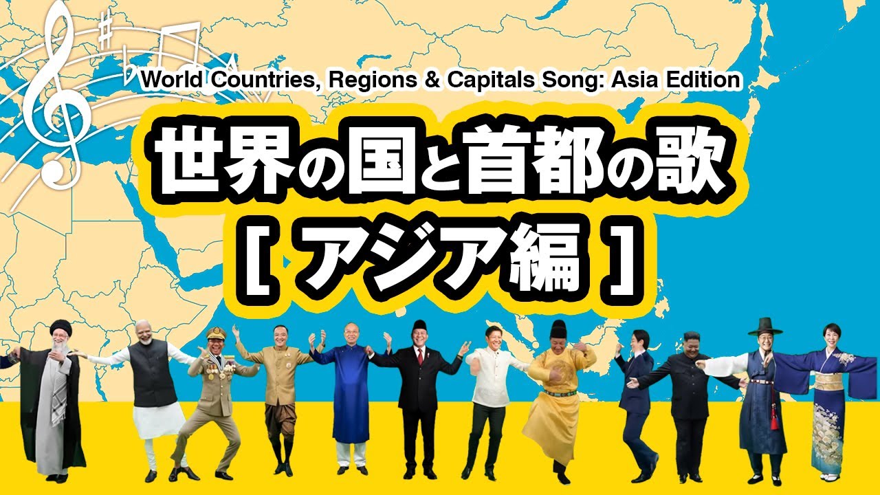 世界の国・地域と首都の歌【アジア編】