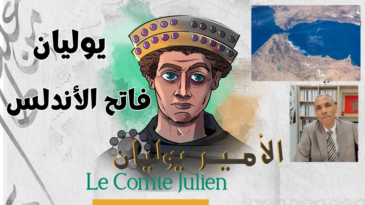 من هو يوليان الغماري فاتح الأندلس؟ | الدكتور عبد الخالق كلاب