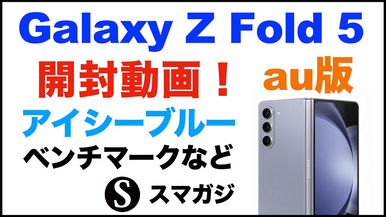 Samsung【Galaxy Z Fold 5】 SCG22。アイシーブルー。au版を購入。開封動画。簡単な感想レビュー。初期設定。ベンチマークなど