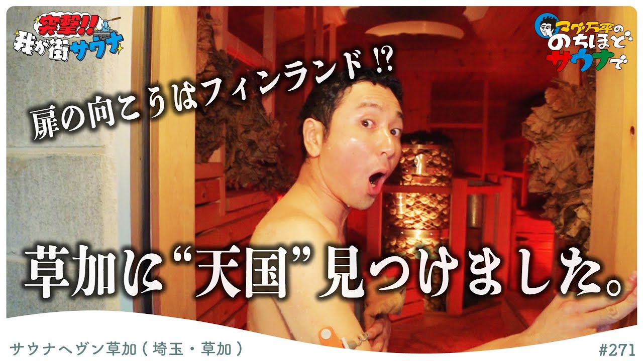 【まるで天国！？】”草加のコティハルユ”サウナヘヴン草加に行ってきました！