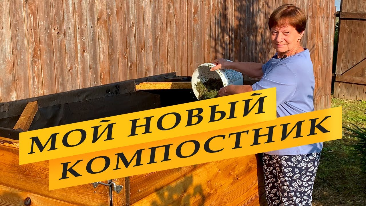 Сделали новый компостный ящик.
