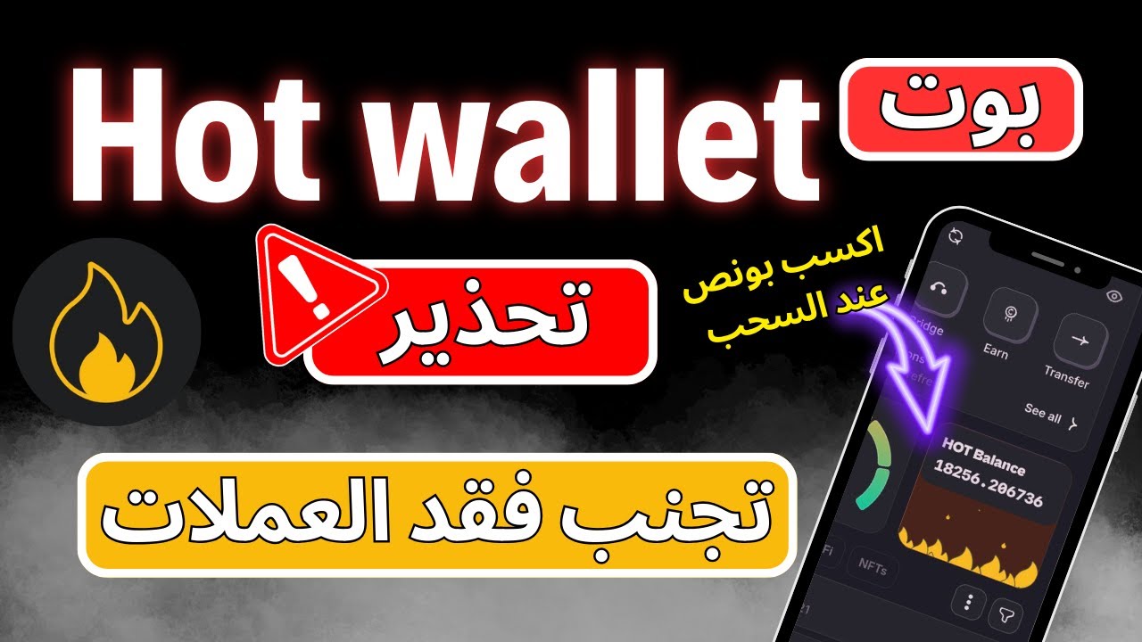 تحذير لمستخدمي HOT Wallet | خطوة ضرورية داخل المشروع لتجنب فقد عملاتك