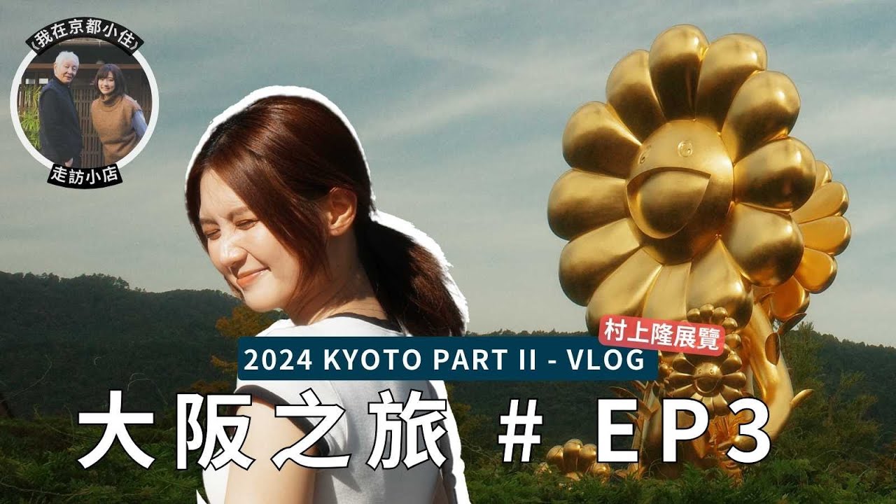 妍遊記 關西之旅 EP03｜京都慢活之旅☕️｜專登去買⭕⭕⭕️｜黃妍 Cath Wong