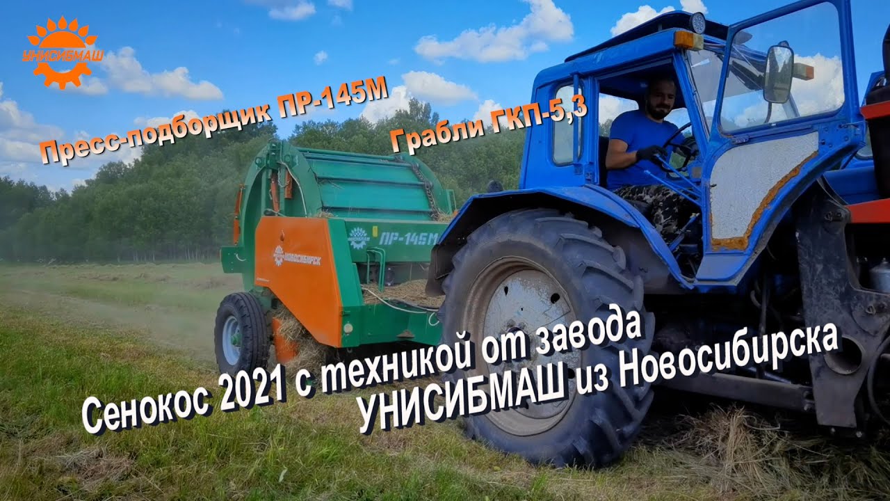 Сенокос 2021 на ферме Сливочное лето с техникой УНИСИБМАШ