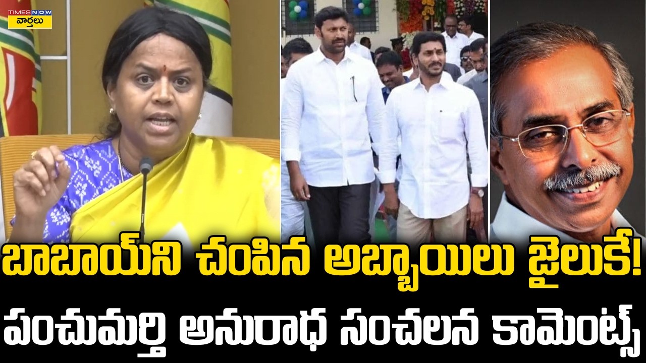 బాబాయ్‌ని చంపిన అబ్బాయిలు జైలుకే || Panchumarthi Anuradha Comments on Jagan and Ys Avinash Reddy