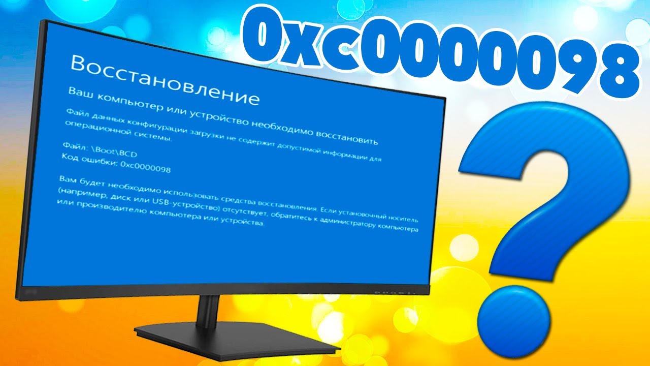 Ошибка 0xc0000098 при запуске Windows 10