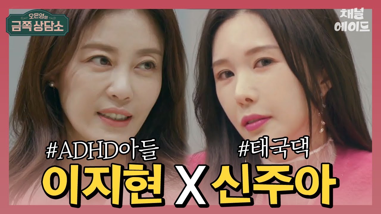 두 번의 이혼과 ADHD 아들 육아로 공황발작까지 온 이지현&국제결혼 후 타지에서 고립된 신주아 | 오은영의 금쪽 상담소 16회