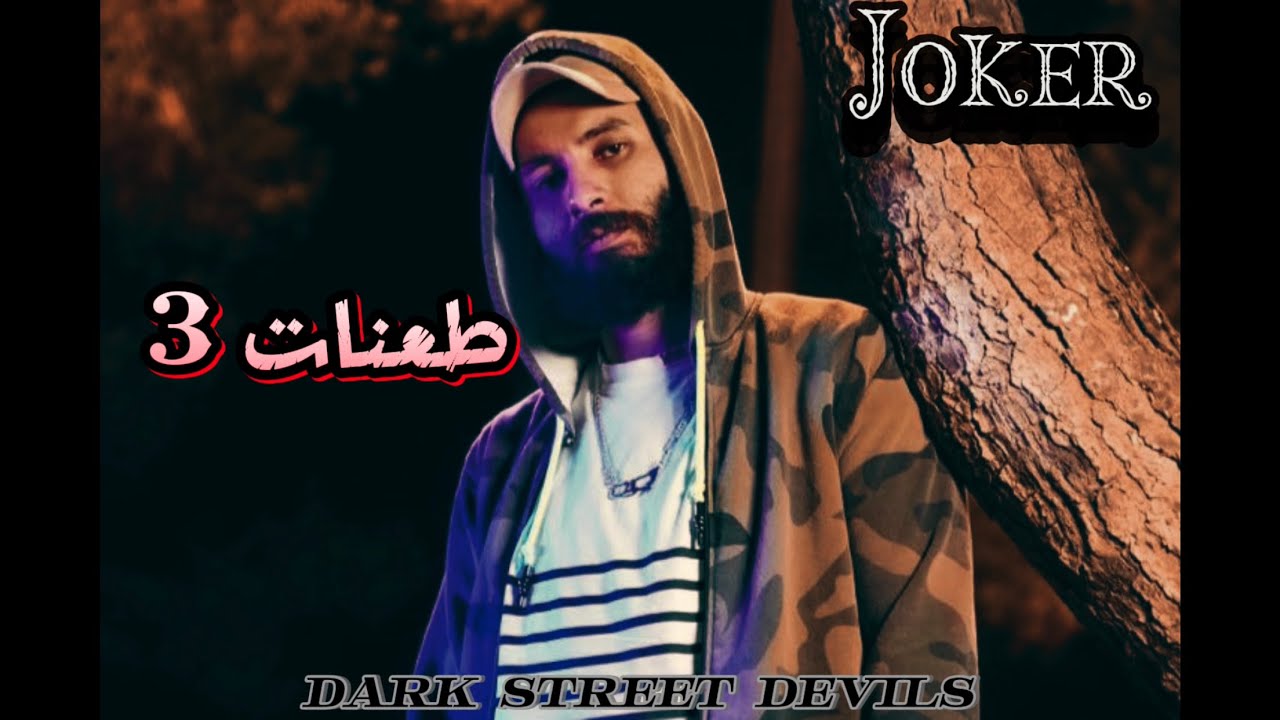 Joker || طعنات 3 || T3nat || احمد الجوكر