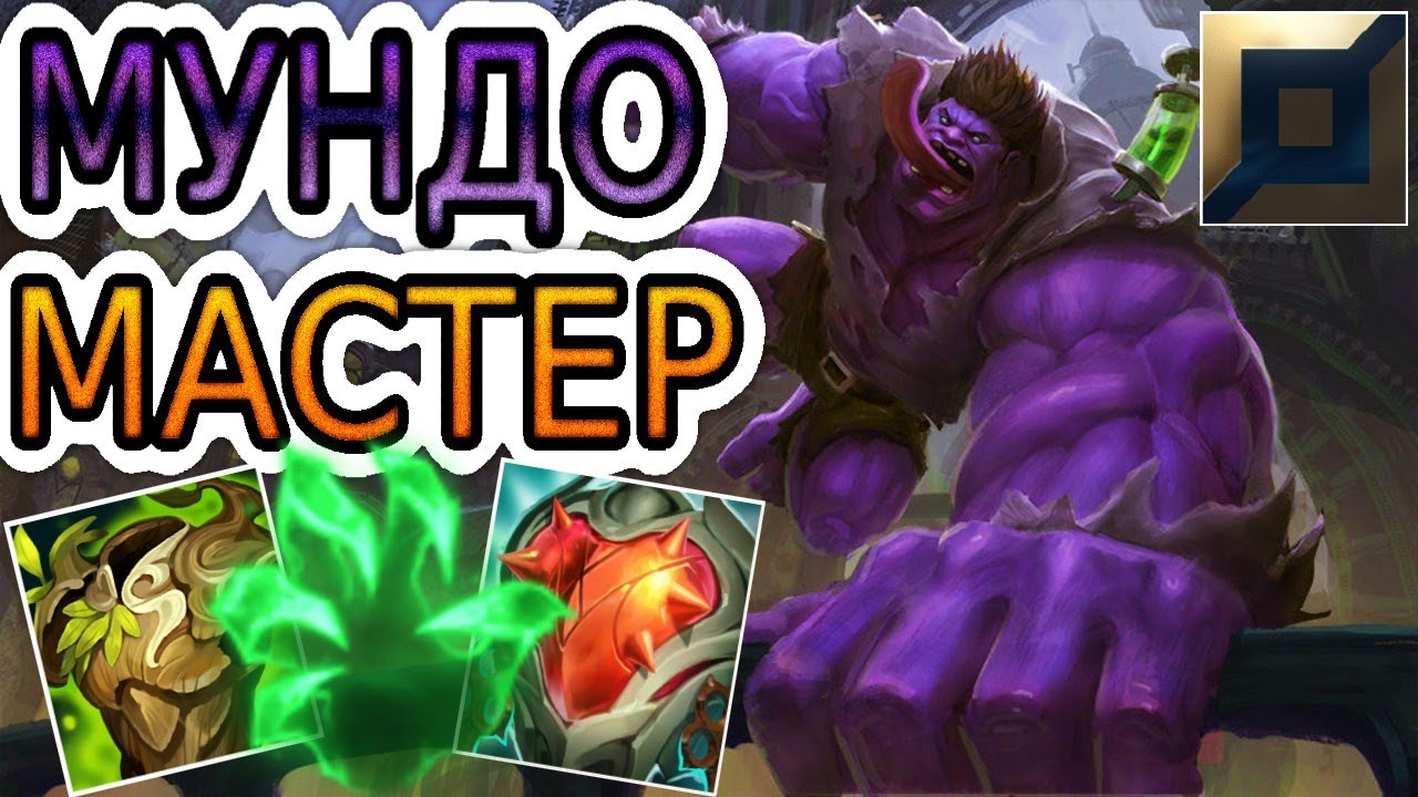 🏆Как играют мастера за Мундо ◾ Мундо vs Вейн ◾ He гайд на Мундо [Mundo] ◾ Лига Легенд