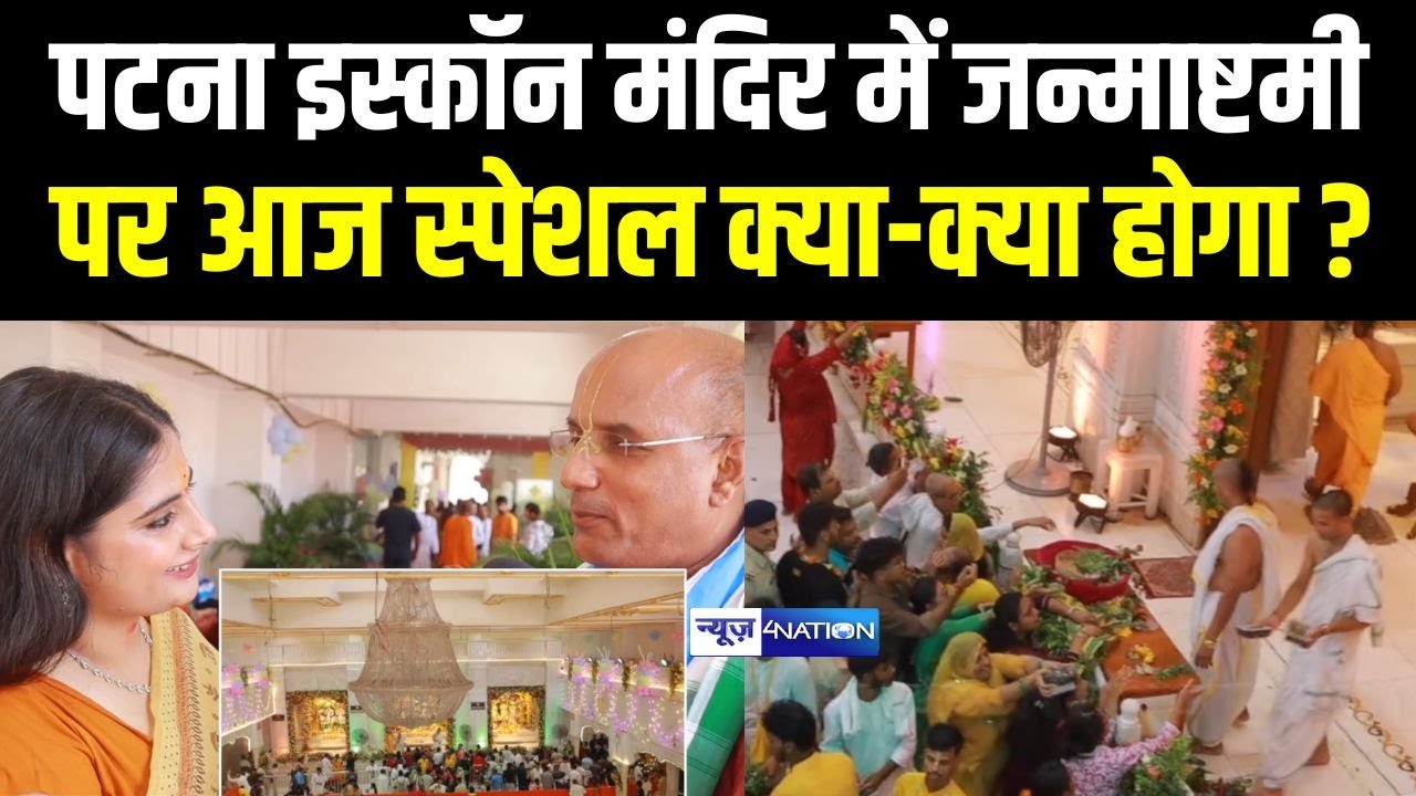 Patna ISKCON में Janmashtami पर आज स्पेशल क्या-क्या होगा ? Bihar News | News4Nation
