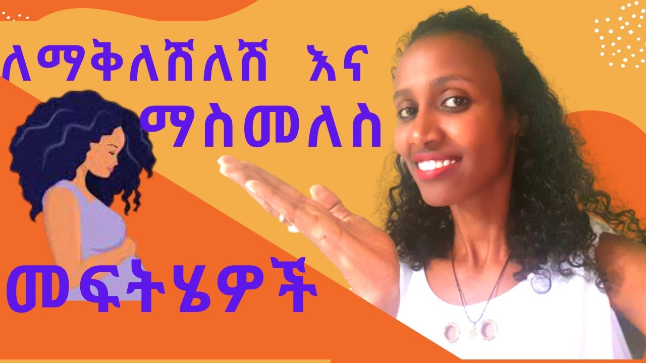 በእርግዝና ጊዜ ለሚፈጠር ማስመለስ እና ማቅለሽለሽ መፍትሄዎች/ Nausea and vomiting during Pregnancy/Dr. Seife/HABESHANNURSE