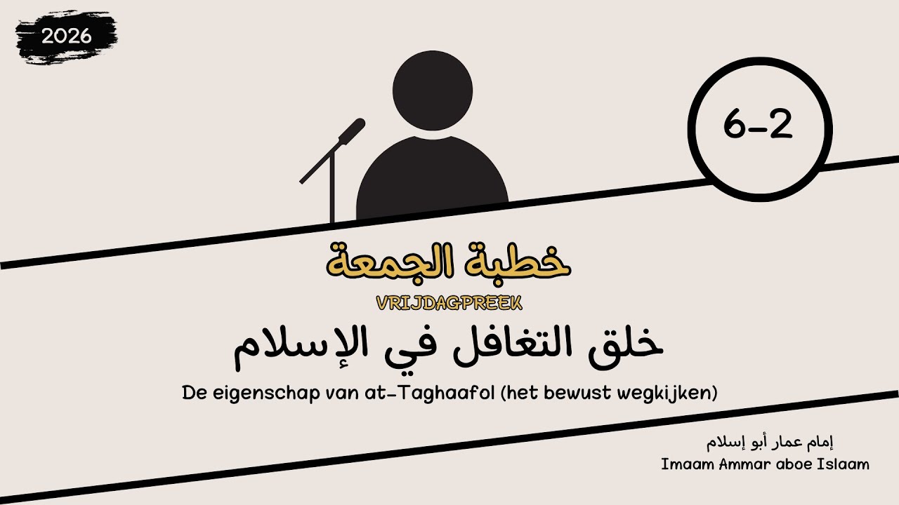 Vrijdagpreek | ‘De eigenschap van at-Taghaafol (het bewust wegkijken)’ | Imaam Ammar aboe Islaam