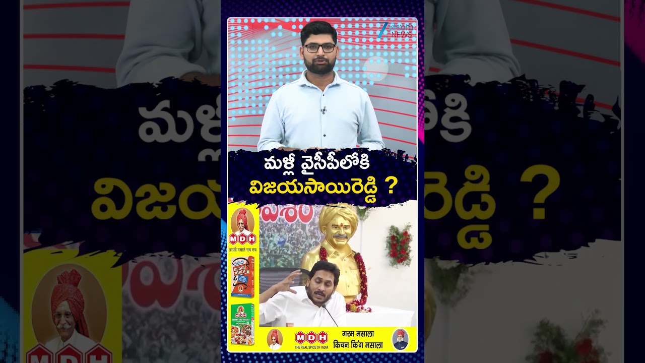 Vijayasai Reddy Re Entry To YCP | YS Jagan Deal With PM Modi | మళ్లీ వైసీపీలోకి  విజయసాయిరెడ్డి