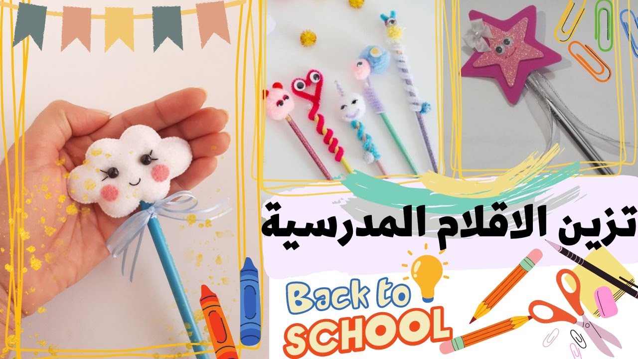 افكار لتزيين الاقلام المدرسية والعودة للمدرسة / Diy back to school supplies