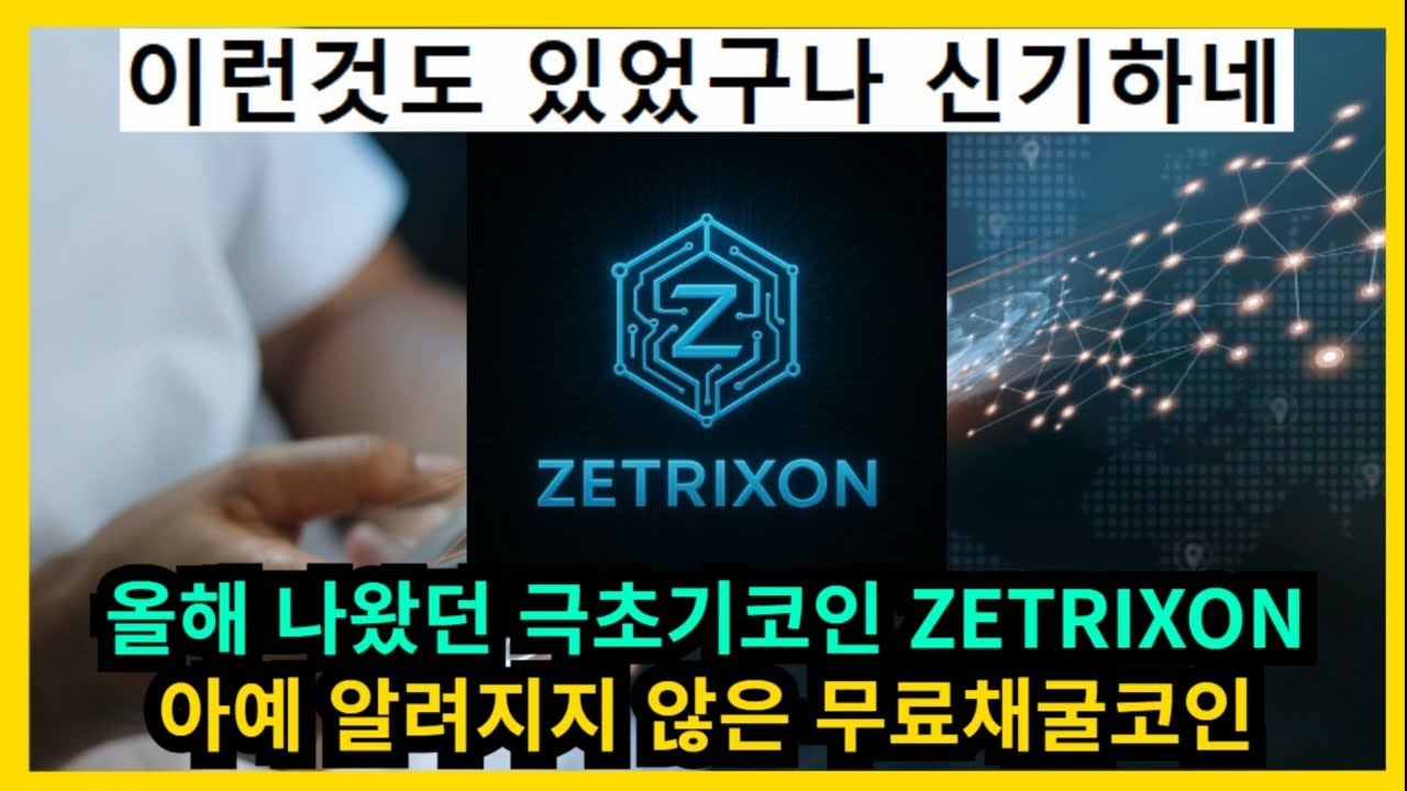 2025년에 나온 극초기코인 ZETRIXON 무료채굴코인 정체