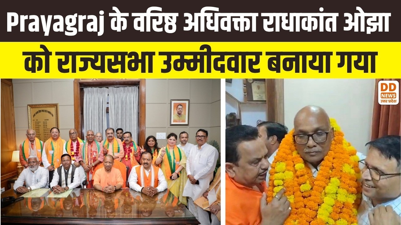 Prayagraj के वरिष्ठ अधिवक्ता राधाकांत ओझा को राज्यसभा उम्मीदवार बनाया गया | Rajysa Sabha | UP News