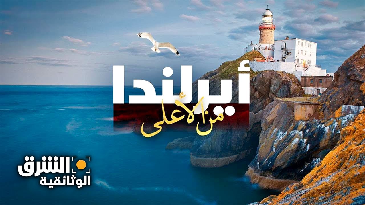 أيرلندا من الأعلى.. التاريخ حاضر في كل مكان - الشرق الوثائقية