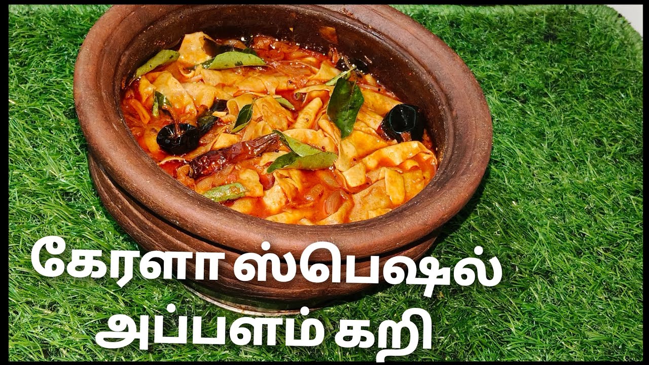 Kerala Special Appala Curry | Kerala Style Papad Curry | கேரளா ஸ்பெஷல் அப்பளம்கறி | Cook with Lilly 